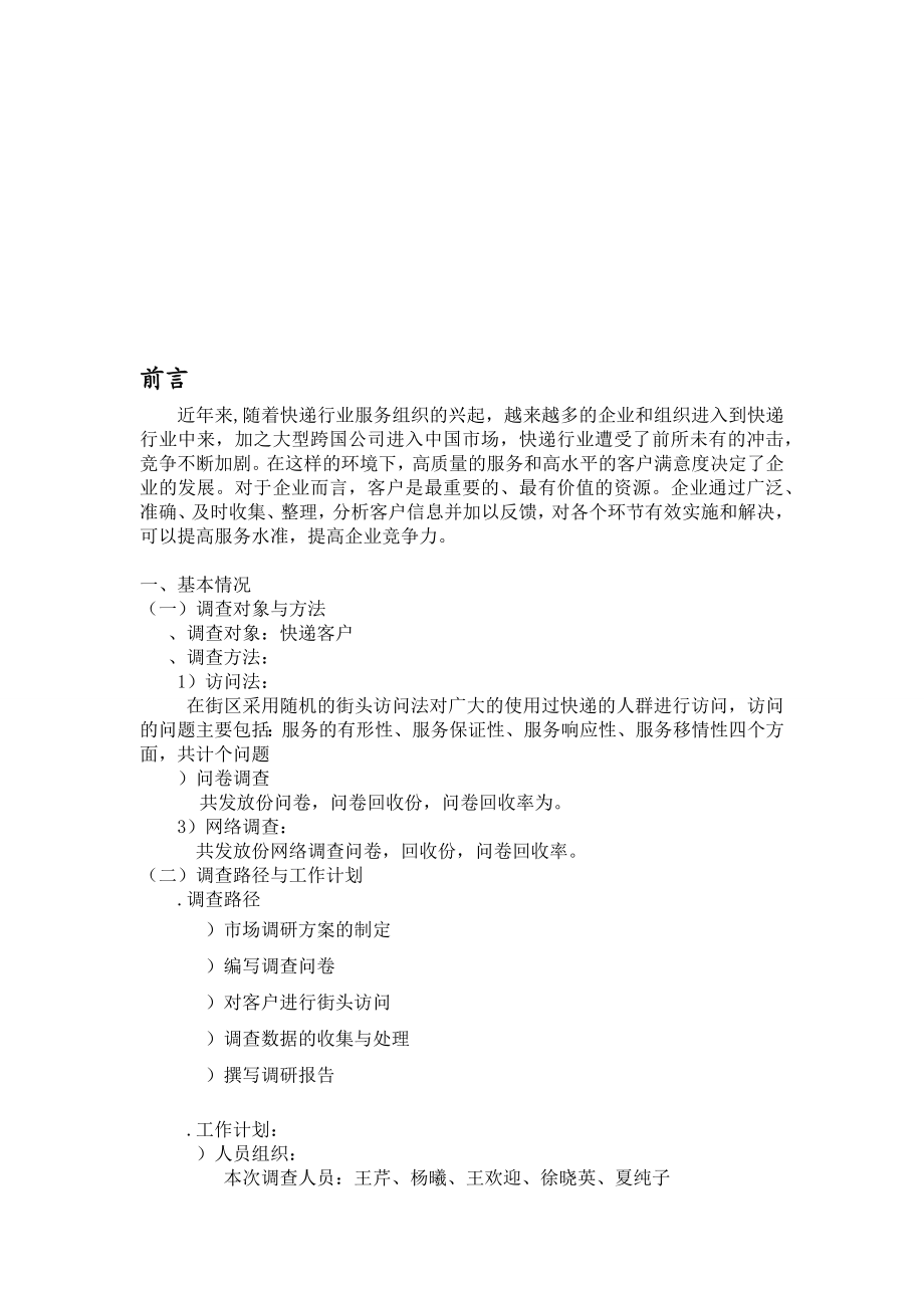 某快递客户满意度调研报告范本.docx_第2页