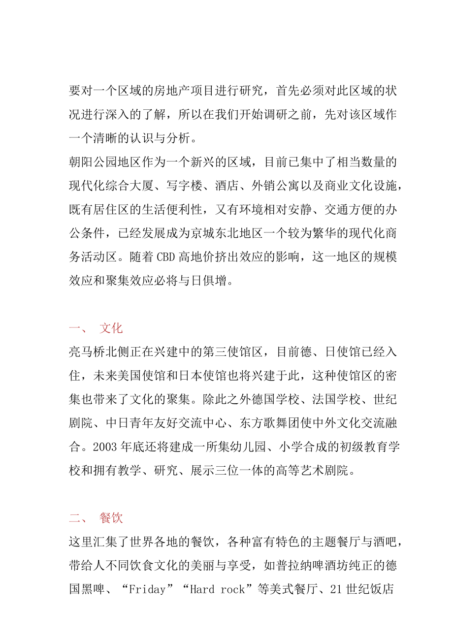 北京某公寓市场调研报告.docx_第2页