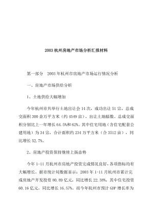 杭州房地产市场分析汇报材料.docx