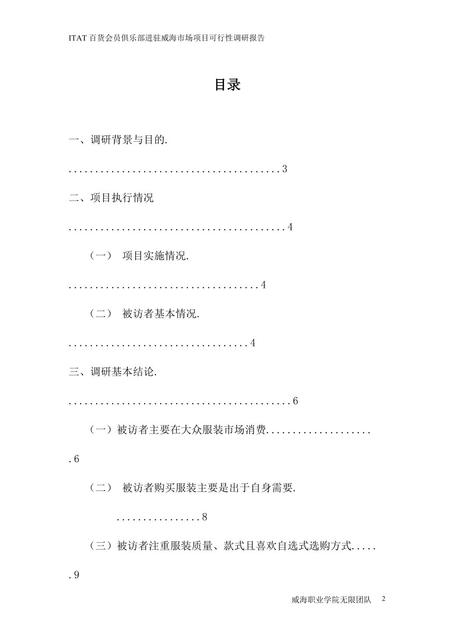 ITAT百货会员俱乐部进驻威海市场项目可行性调研报告.docx_第2页