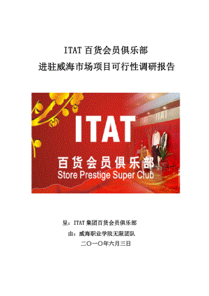 ITAT百货会员俱乐部进驻威海市场项目可行性调研报告.docx