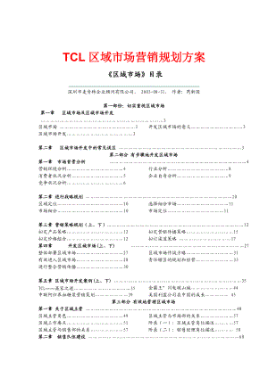 TCL区域市场营销规划方案.docx