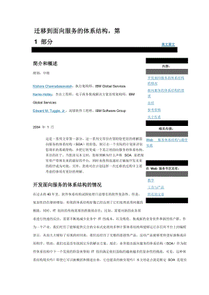IBM介绍迁移到面向服务的体系结构的方法.docx