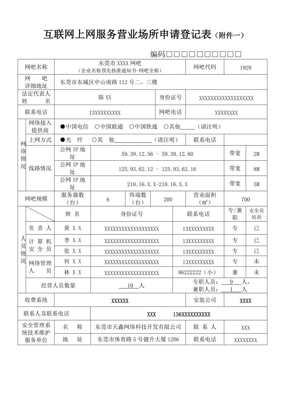 互联网上网服务营业场所申请登记表(附件一).docx_第1页