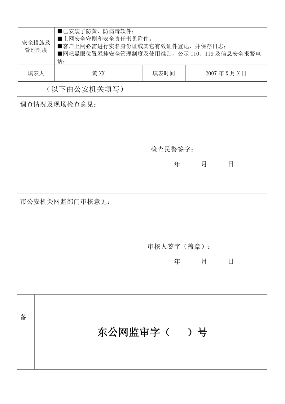 互联网上网服务营业场所申请登记表(附件一).docx_第2页