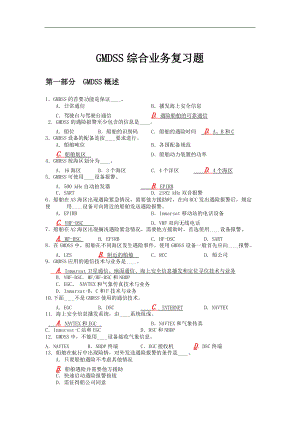 XX年GMDSS综合业务练习题(完稿).docx