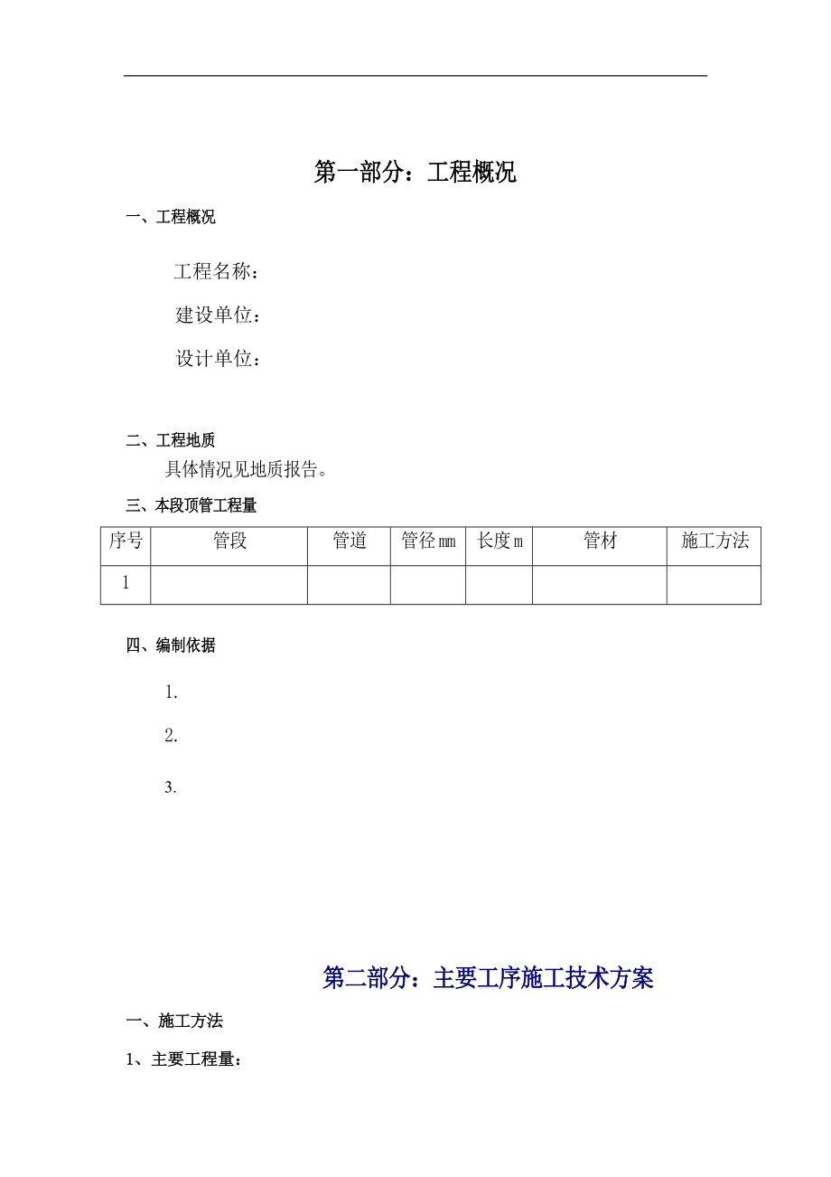 Φ2200泥水平衡顶管施工方案（DOC42页）.docx_第2页