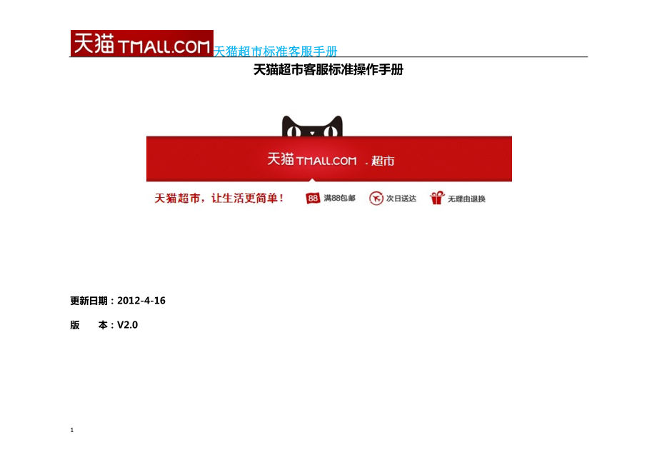 天猫超市客服标准操作手册.docx_第1页
