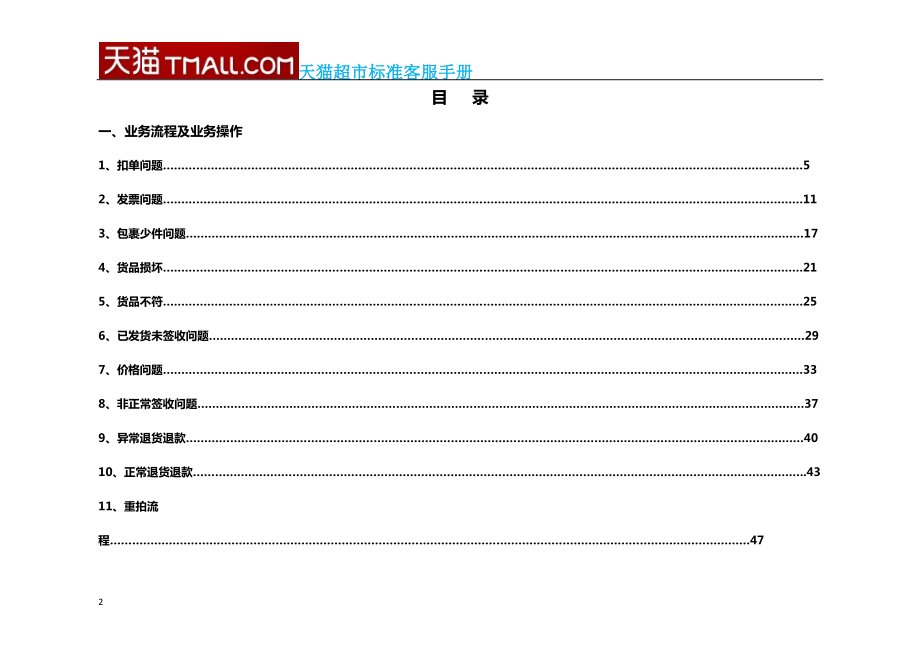 天猫超市客服标准操作手册.docx_第2页