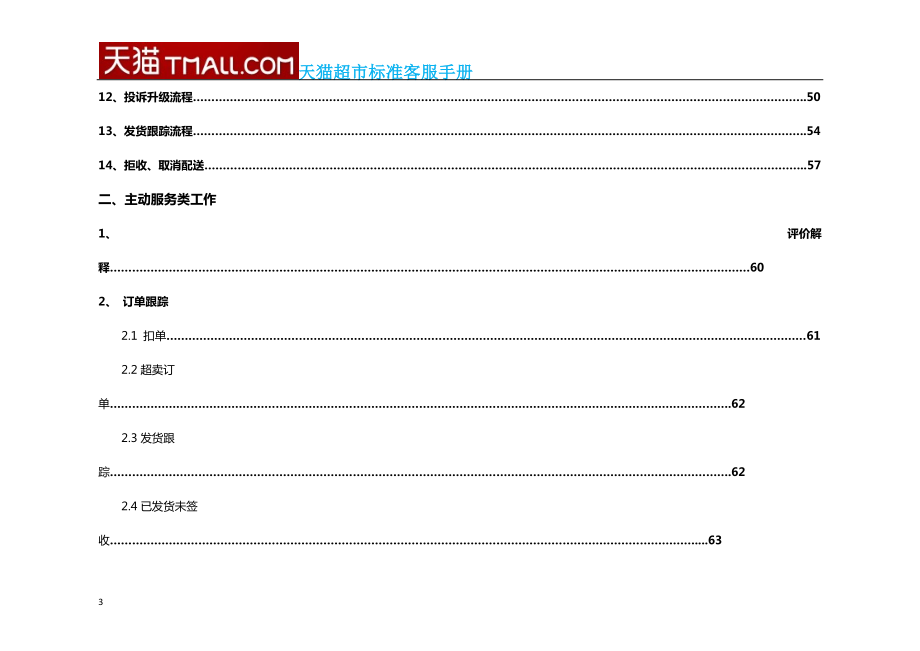 天猫超市客服标准操作手册.docx_第3页