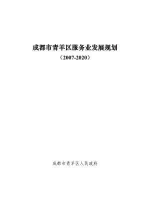 成都市青羊区服务业发展规划.docx