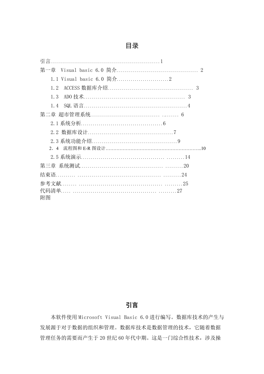 VB3095超市管理系统2.docx_第1页