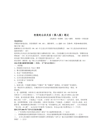 公共关系的有效笔记.docx