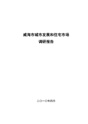 城市发展和住宅市场调研报告.docx