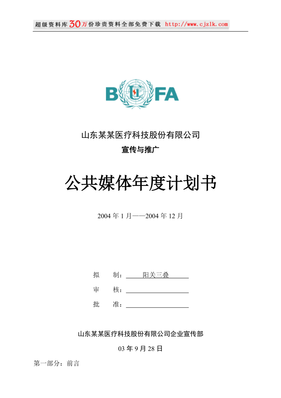 【精品文档】山东某某医疗科技股份有限公司宣传与推广公共媒体年.docx_第1页