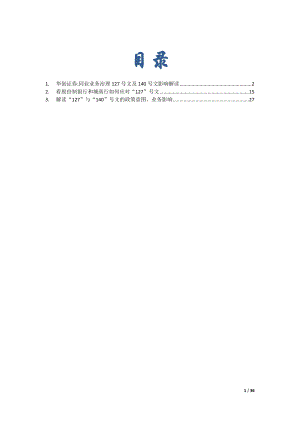 127及140文对银行同业业务的影响及对策.docx