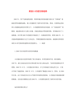 小灵通市场发展趋势分析.docx