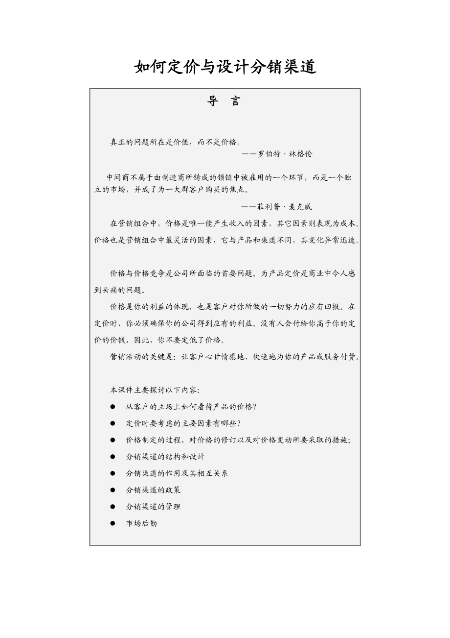 如何进行定价与设计分销渠道.docx_第2页