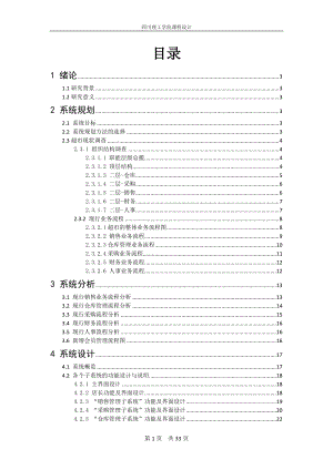 中小型超市管理信息系统规划分析及设计.docx