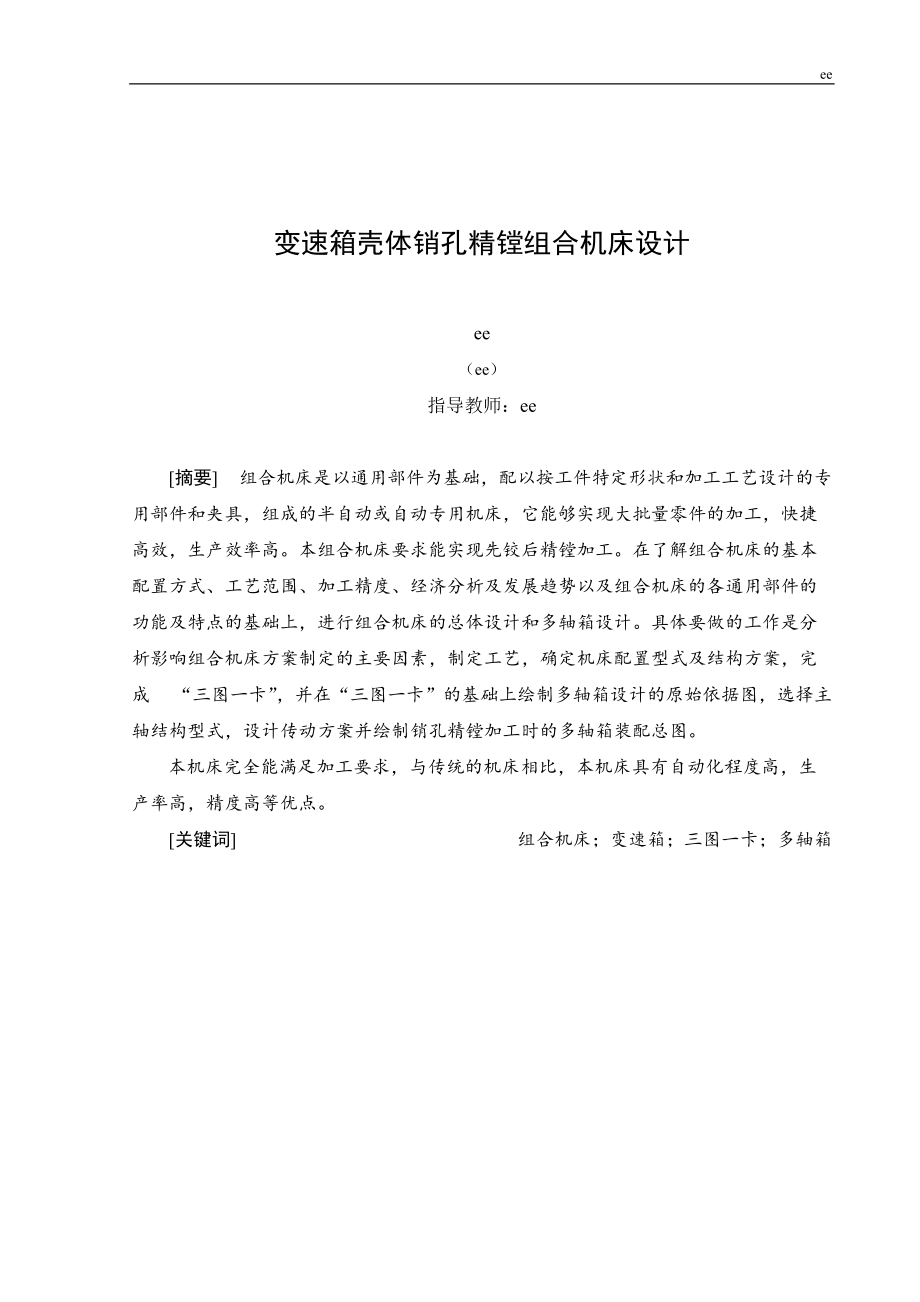 变速箱壳体销孔精镗组合机床设计.docx_第1页