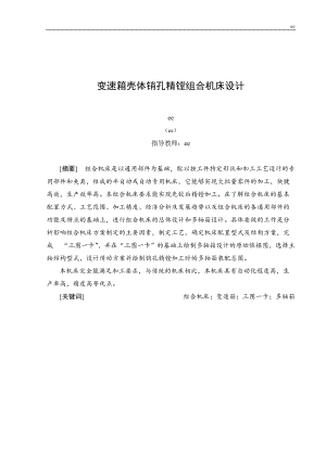 变速箱壳体销孔精镗组合机床设计.docx