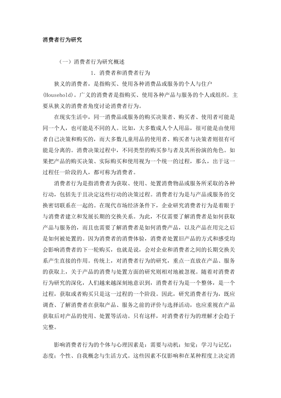 市场消费者行为研究方案.docx_第1页