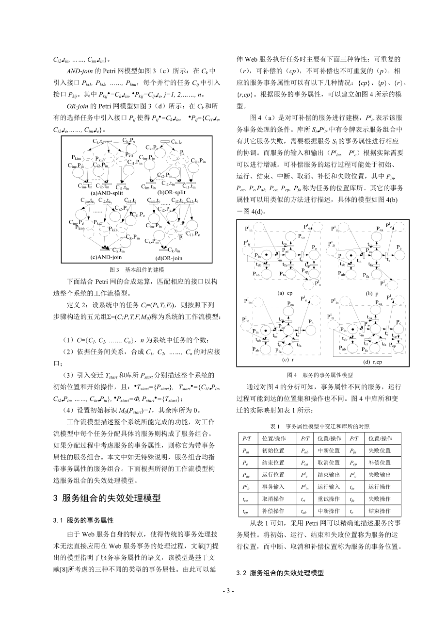 可靠服务组合的协调策略与分析.docx_第3页