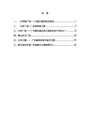 广佛地区商业项目案例市场调查分析.docx