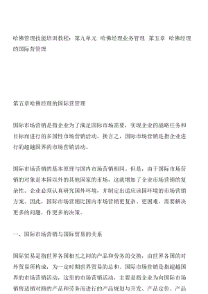 哈佛经理国际市场营销管理.docx