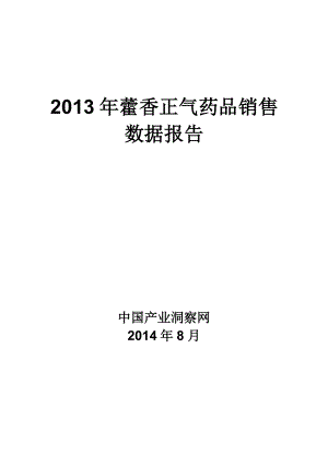 X年呼吸系统药物藿香正气药品销售数据市场调研报告.docx