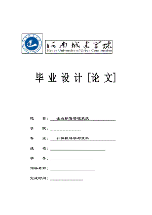 企业销售管理系统毕业论文.docx