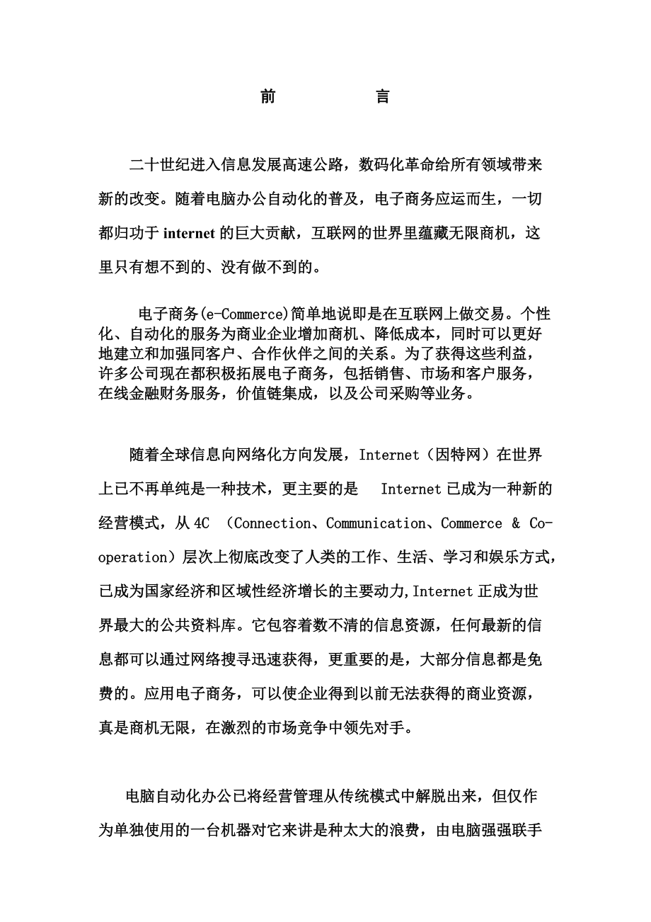 〈企业网络营销推广与应用方案及误区-各类推广方案分析报告〉.docx_第2页