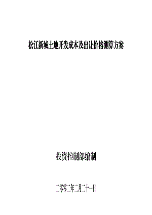 松江新城土地开发成本及出让价格测算方案（doc30页).docx