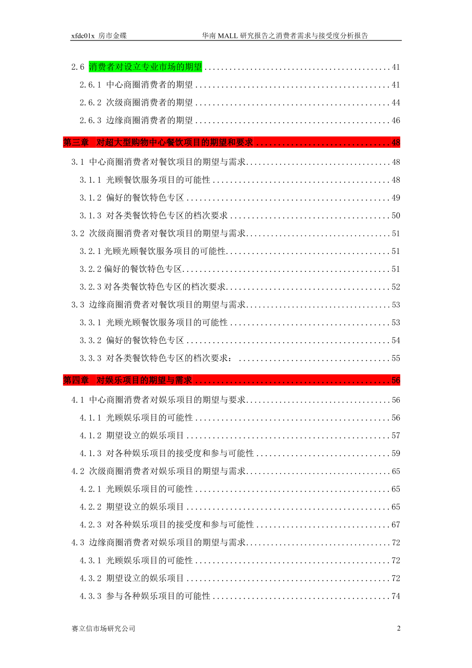 华南MALL研究报告之消费者需求与接受度分析报告.docx_第2页