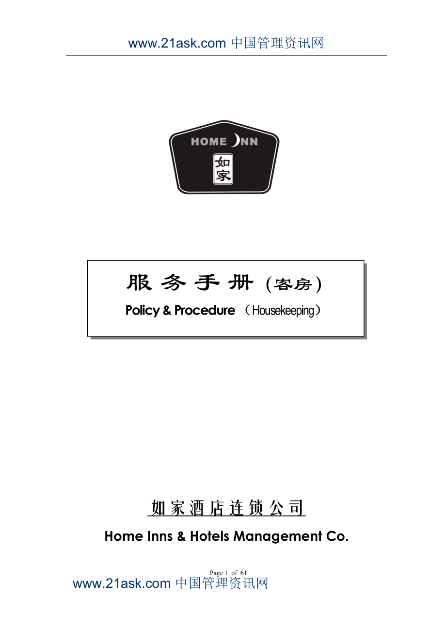 如家酒店客房部服务手册.docx_第1页