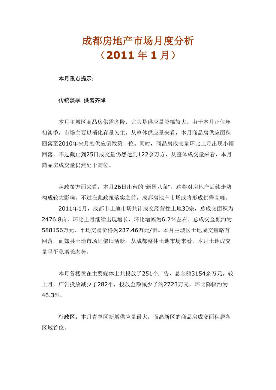 XXXX年1月成都房地产市场月度分析_21页.docx_第1页