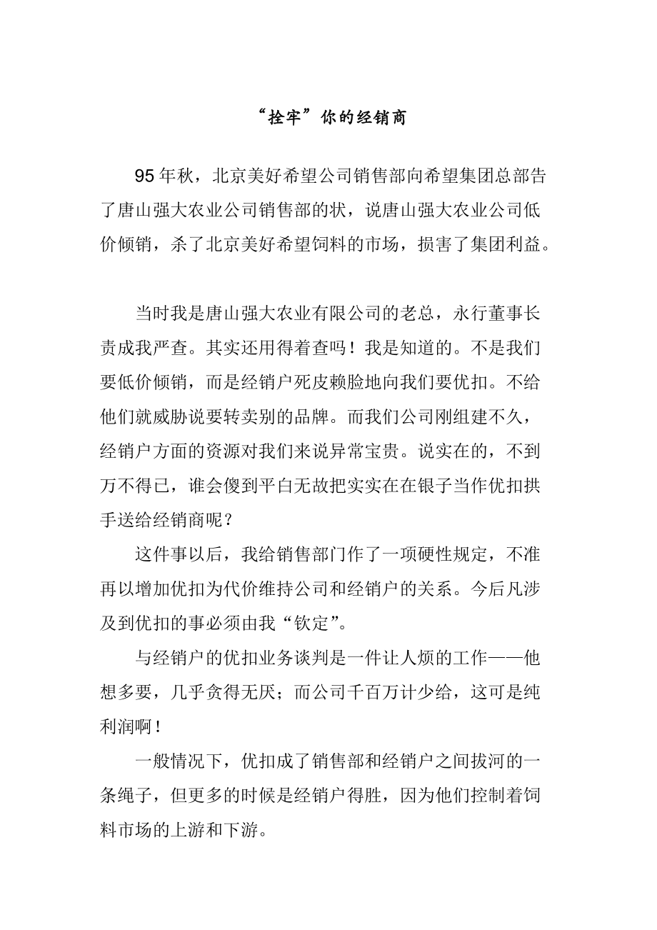 如何拴牢你的经销商.docx_第1页