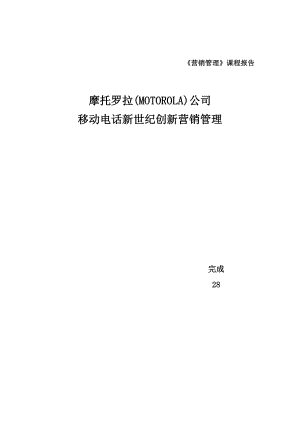 摩托罗拉公司移动电话新世纪营销管理创新.docx