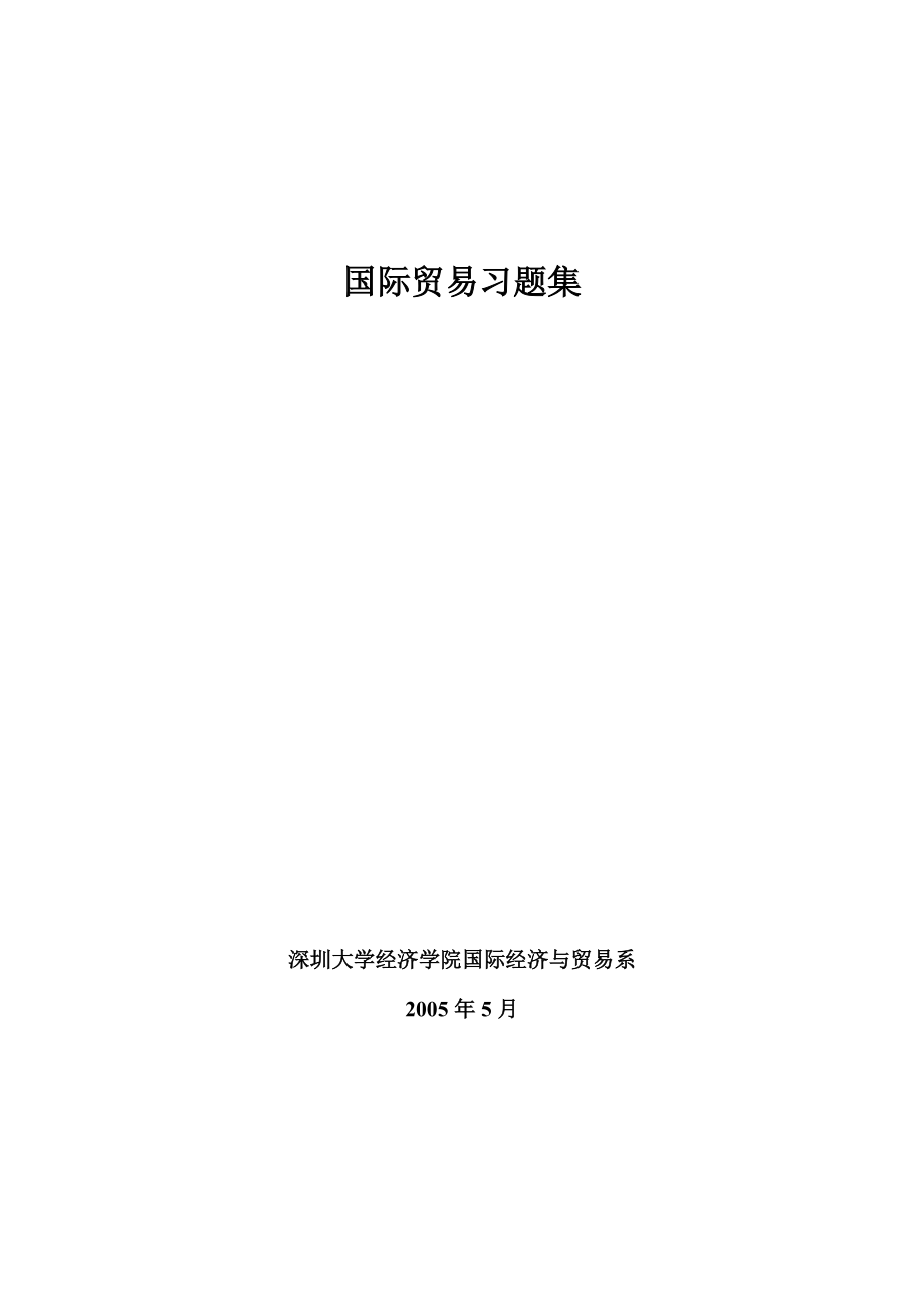 国际贸易及管理知识习题集.docx_第1页