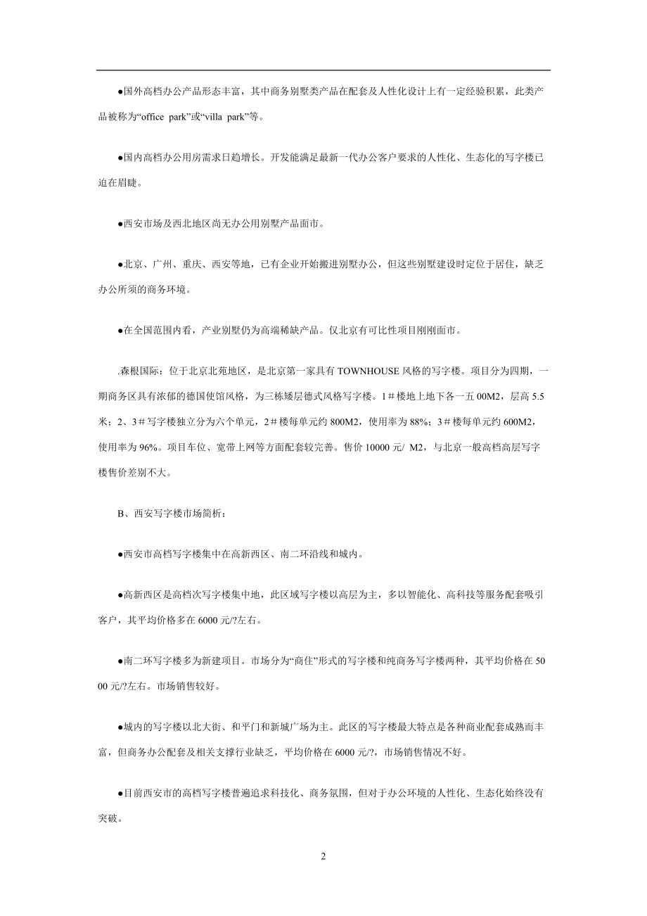 地产行业别墅营销策划案例.docx_第2页