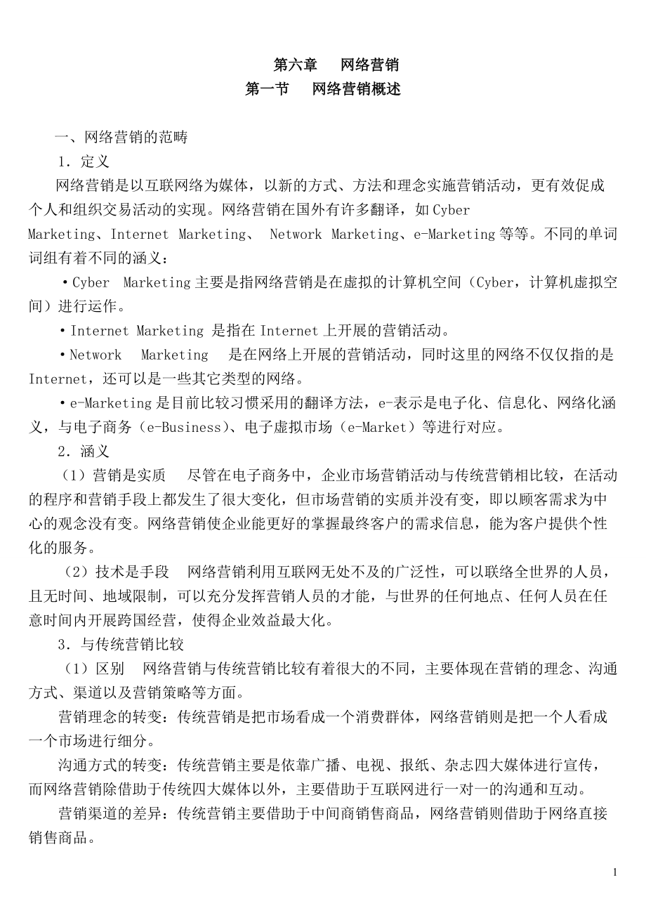 【网络营销】第六章网络营销doc.docx_第1页