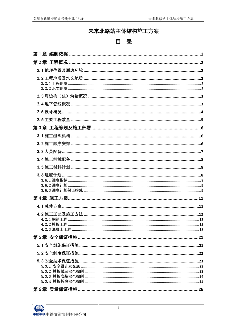 地铁主体结构施工方案.docx_第1页