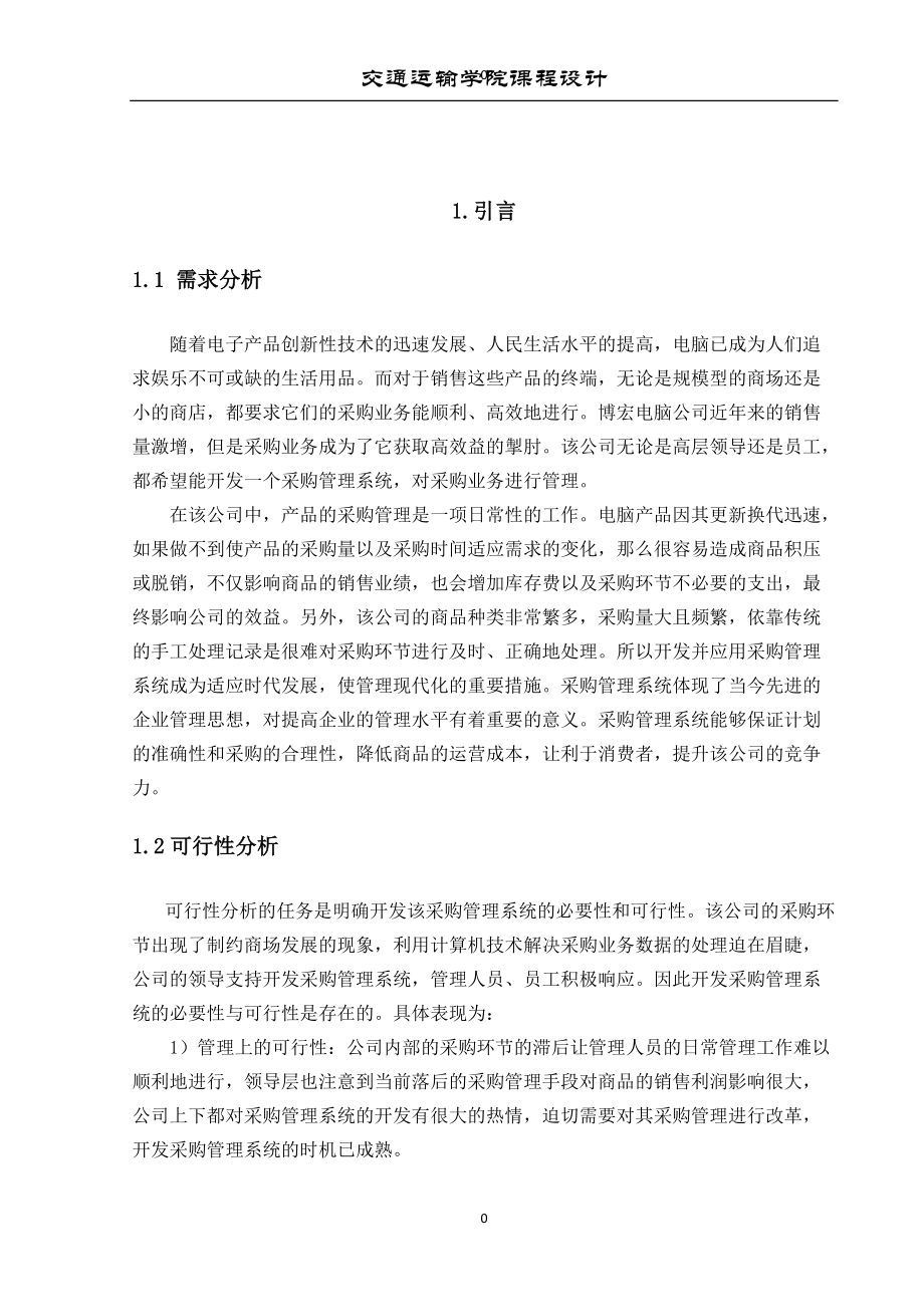 企业销售采购管理系统课程设计.docx_第2页