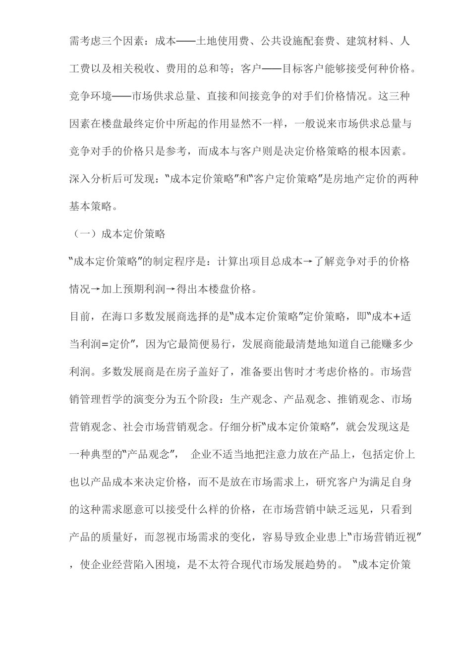 房地产市场楼盘销售模式.docx_第2页