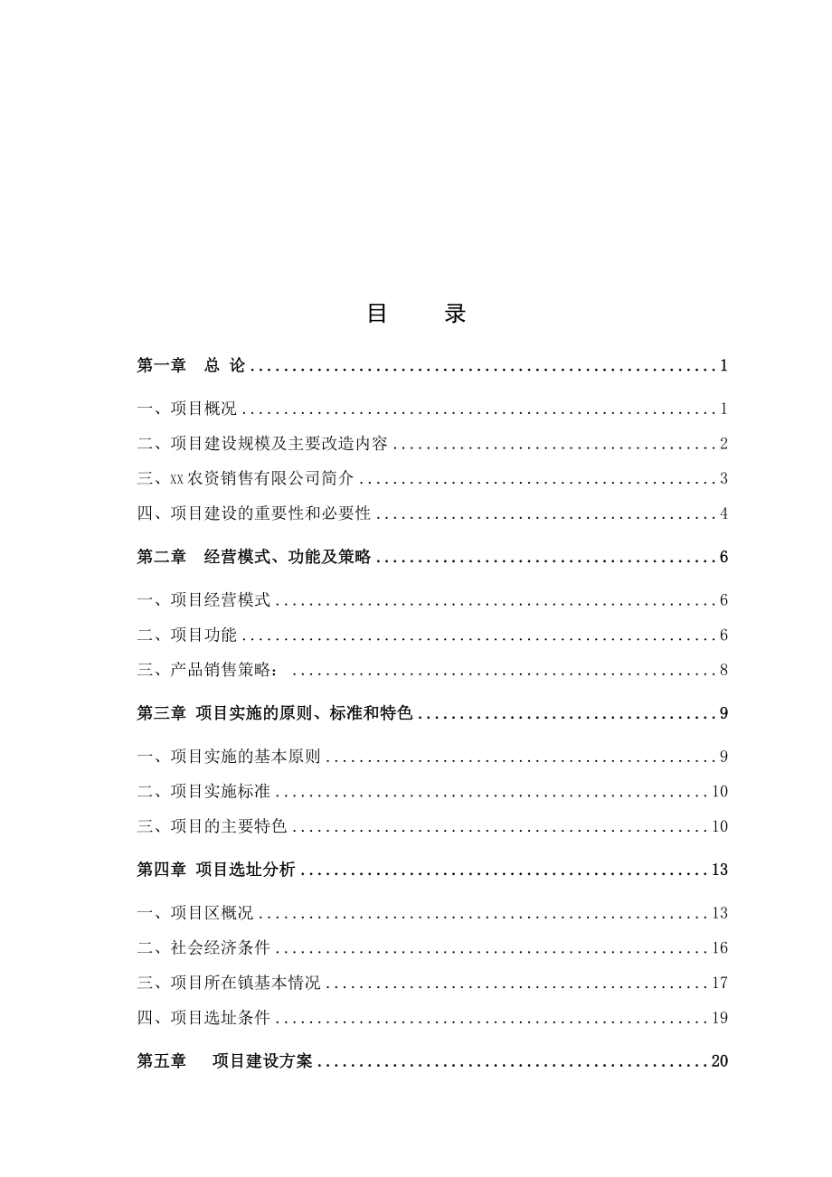 农资连锁经营服务网络项目可行性研究报告.docx_第2页