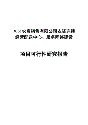 农资连锁经营服务网络项目可行性研究报告.docx