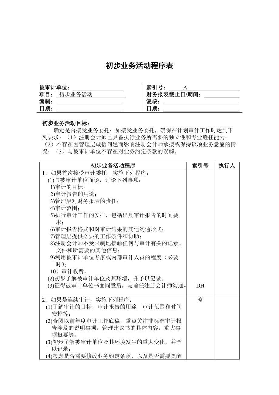 初步业务活动的工作底稿.docx_第2页