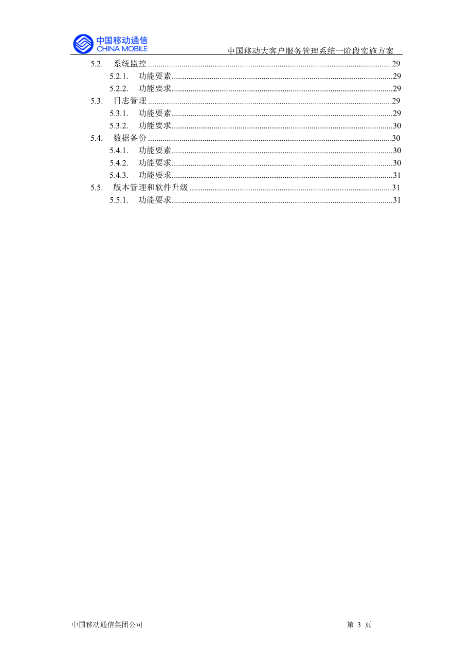 大客户服务系统一阶段实施方案送审稿(1).docx_第3页