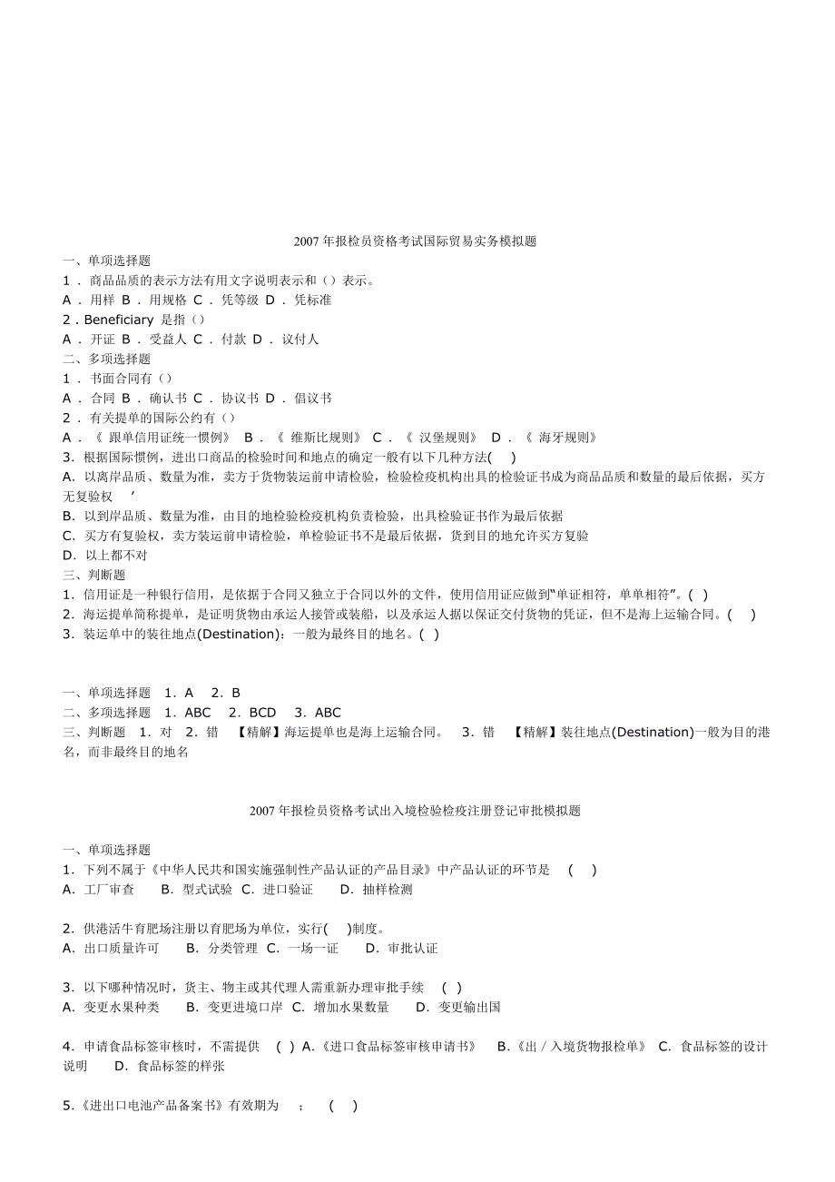 报检员资格考试国际贸易实务模拟题.docx_第1页