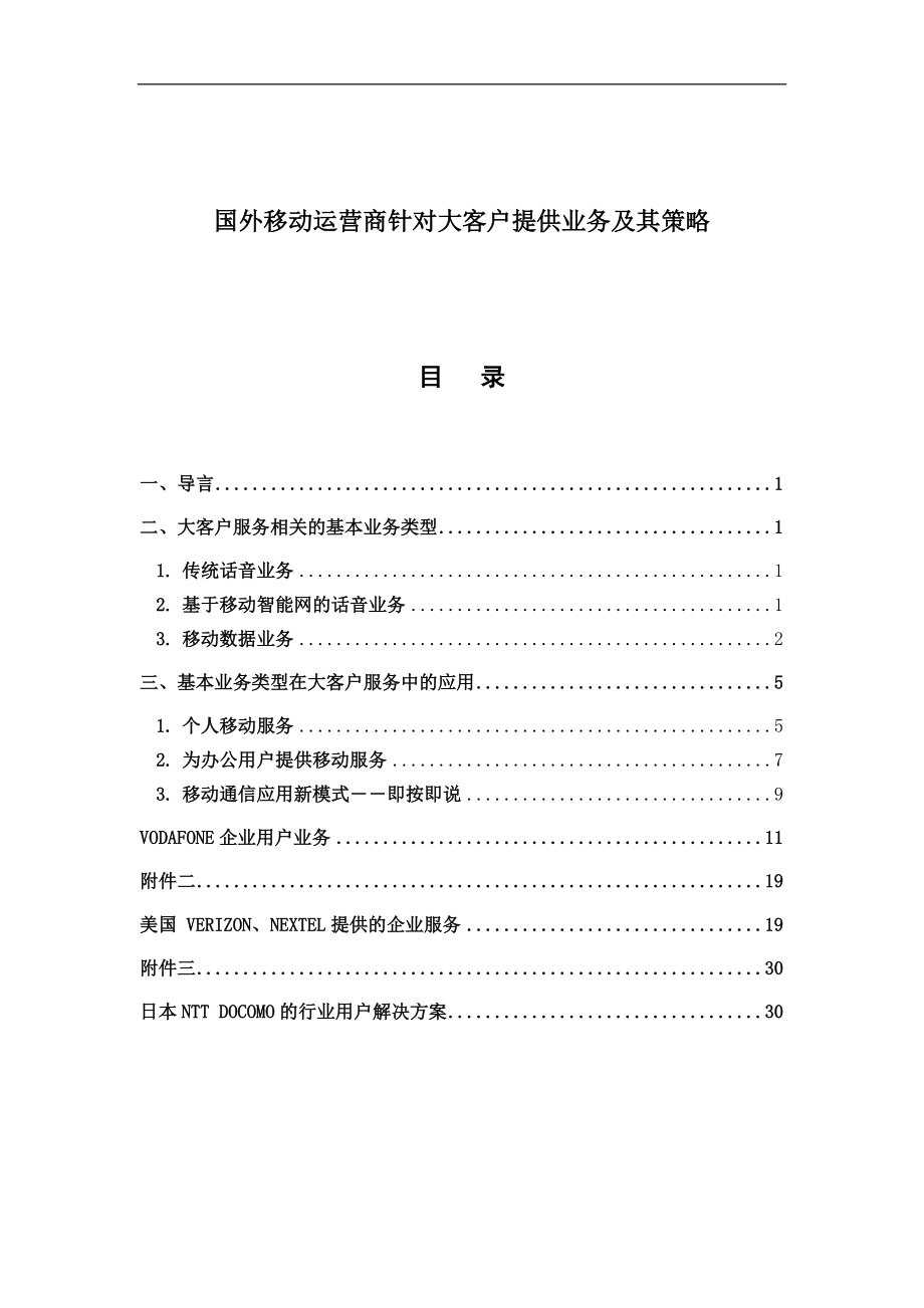 国外移动大客户服务知识.docx_第1页